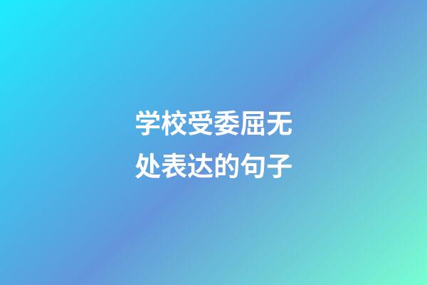 学校受委屈无处表达的句子