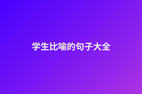 学生比喻的句子大全