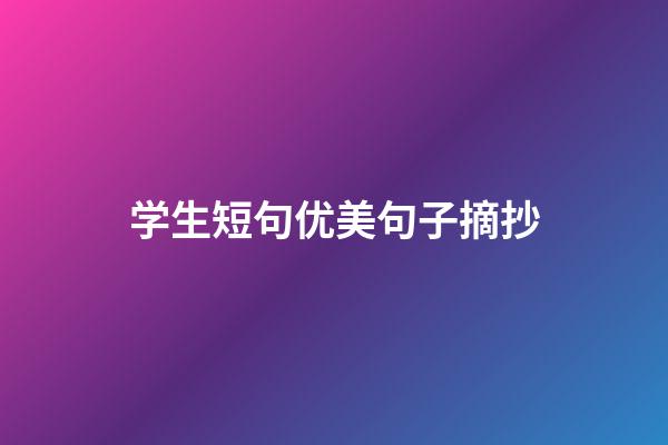 学生短句优美句子摘抄