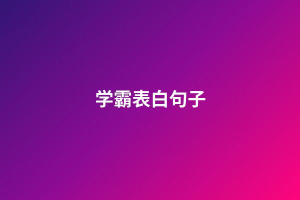 学霸表白句子