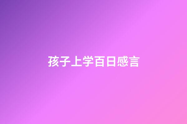 孩子上学百日感言