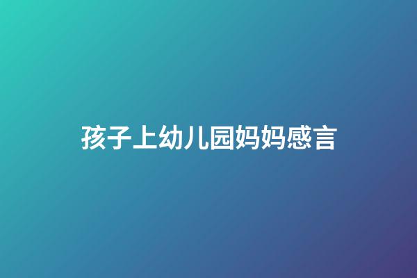 孩子上幼儿园妈妈感言