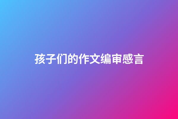 孩子们的作文编审感言