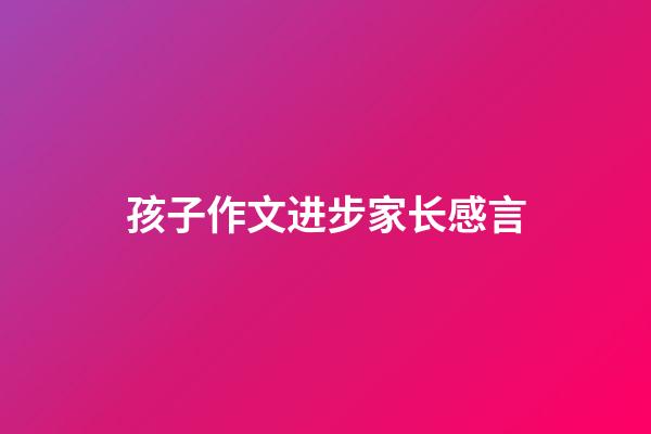 孩子作文进步家长感言