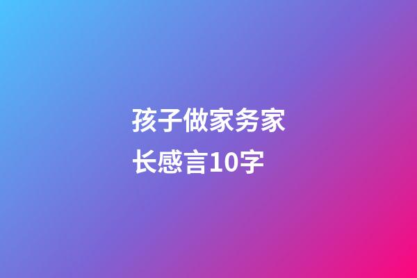 孩子做家务家长感言10字