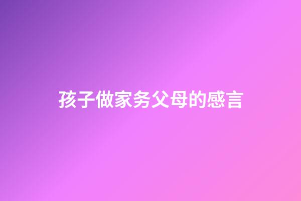 孩子做家务父母的感言