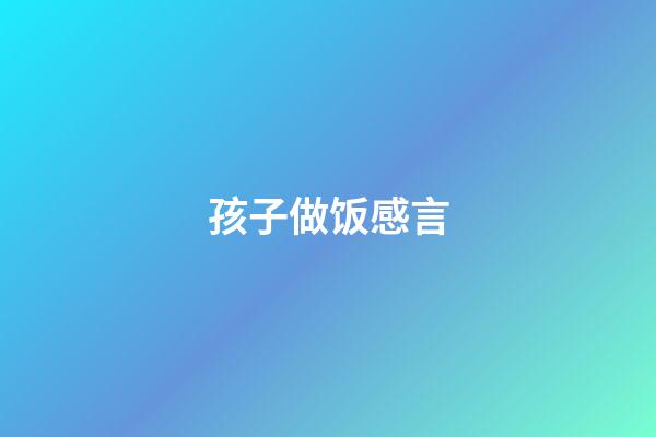 孩子做饭感言