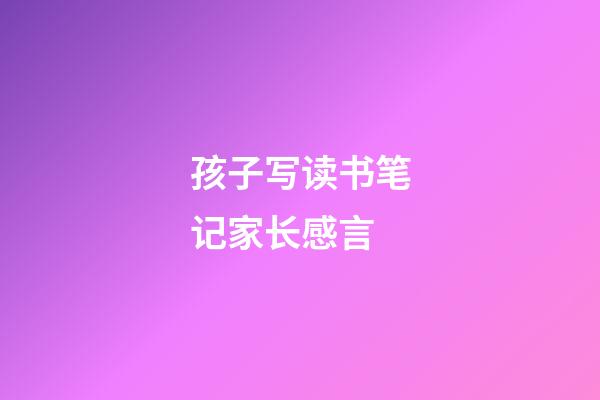 孩子写读书笔记家长感言