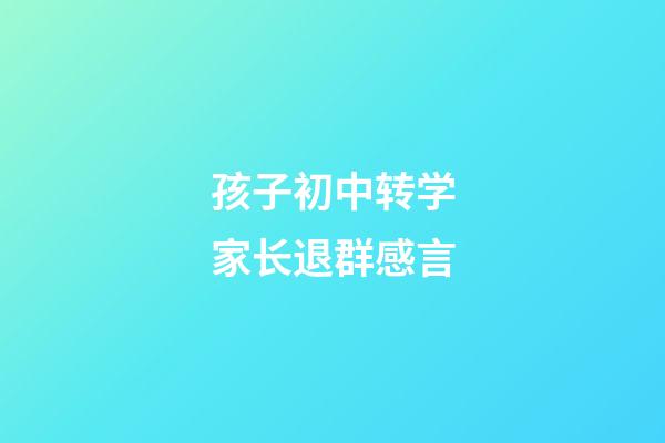 孩子初中转学家长退群感言
