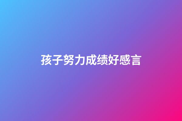 孩子努力成绩好感言