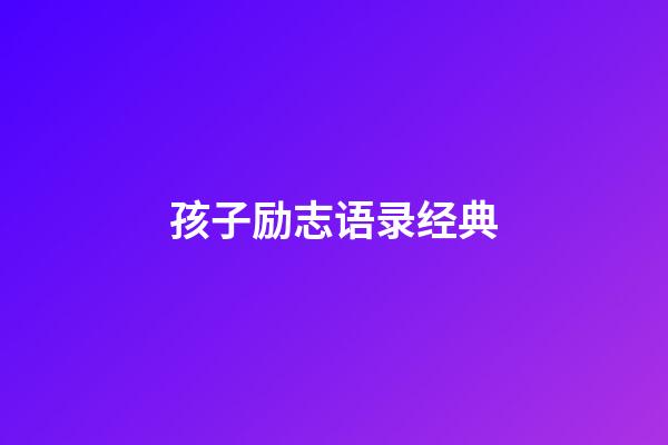 孩子励志语录经典