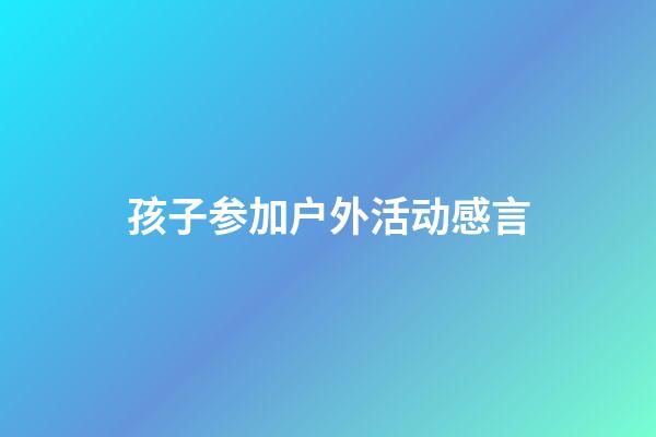 孩子参加户外活动感言