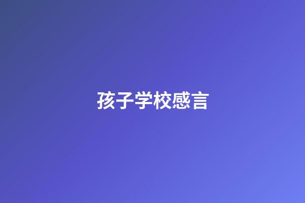 孩子学校感言
