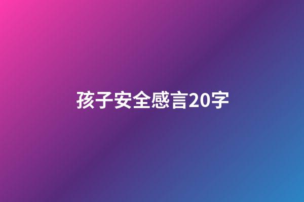 孩子安全感言20字