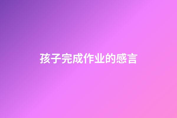 孩子完成作业的感言