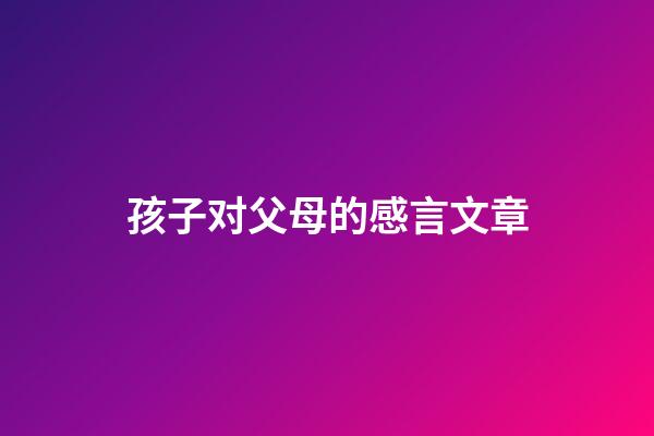孩子对父母的感言文章
