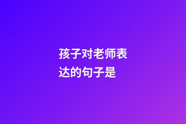 孩子对老师表达的句子是