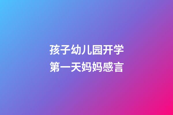 孩子幼儿园开学第一天妈妈感言