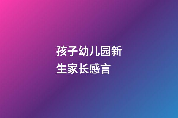 孩子幼儿园新生家长感言