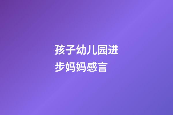 孩子幼儿园进步妈妈感言