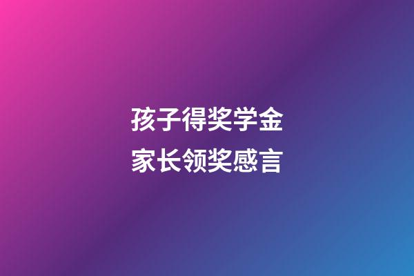 孩子得奖学金家长领奖感言