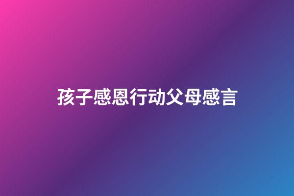 孩子感恩行动父母感言