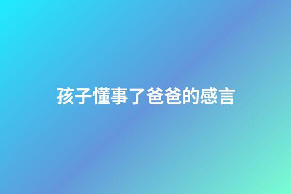 孩子懂事了爸爸的感言