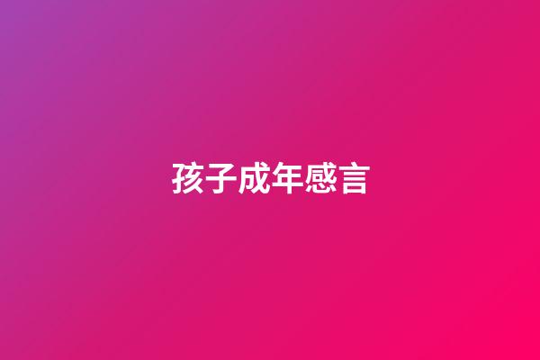 孩子成年感言