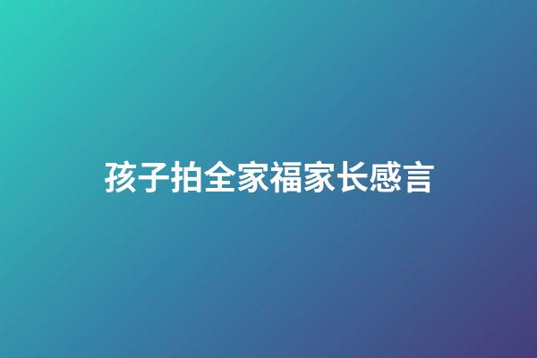 孩子拍全家福家长感言