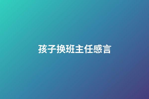 孩子换班主任感言
