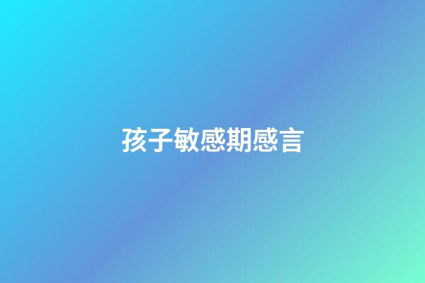 孩子敏感期感言