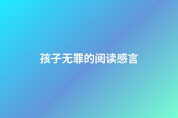孩子无罪的阅读感言