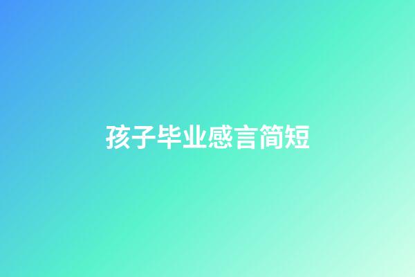 孩子毕业感言简短