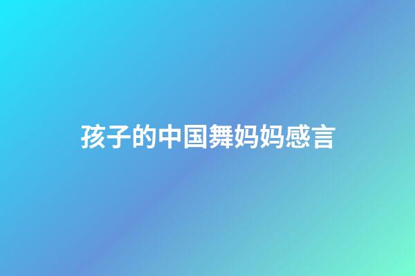 孩子的中国舞妈妈感言