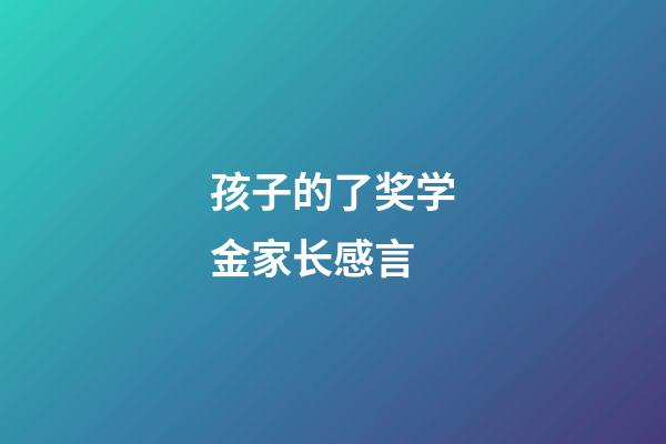 孩子的了奖学金家长感言