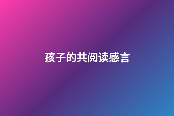 孩子的共阅读感言