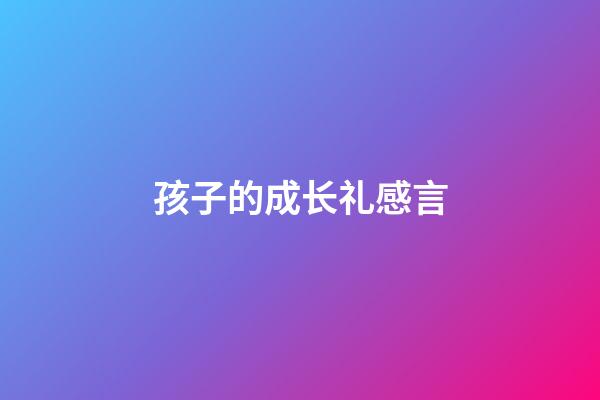 孩子的成长礼感言