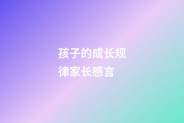 孩子的成长规律家长感言