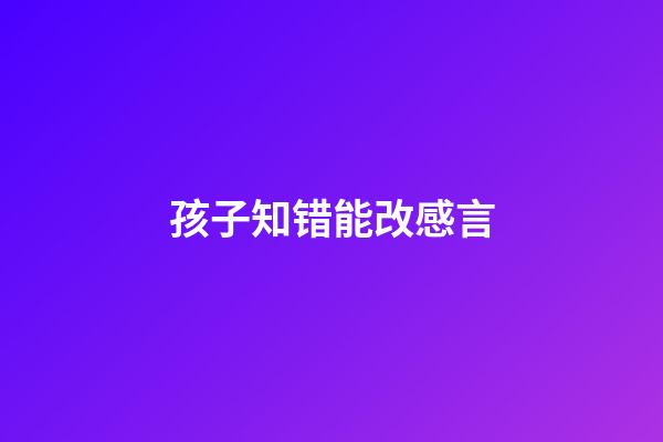孩子知错能改感言