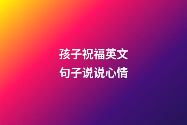 孩子祝福英文句子说说心情