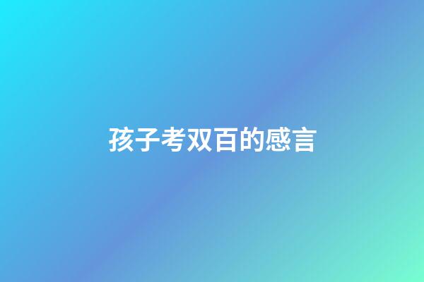 孩子考双百的感言