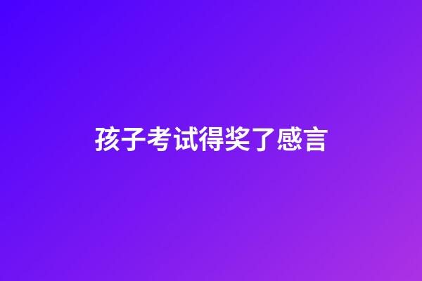 孩子考试得奖了感言