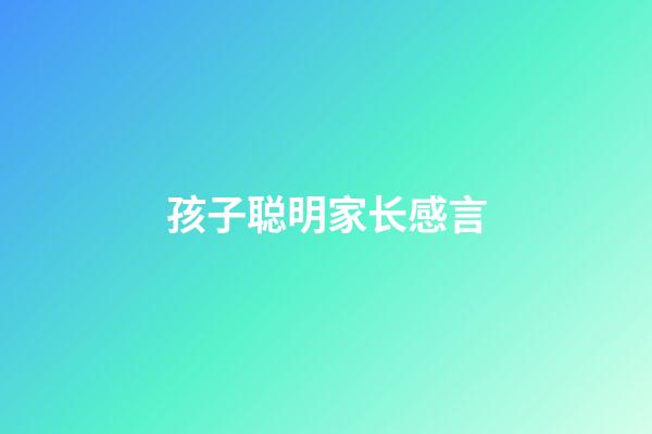 孩子聪明家长感言