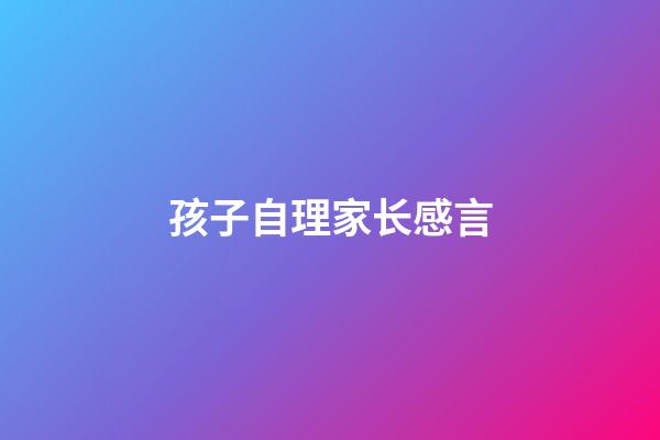 孩子自理家长感言