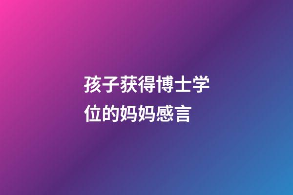 孩子获得博士学位的妈妈感言