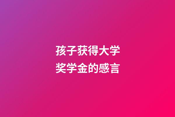 孩子获得大学奖学金的感言