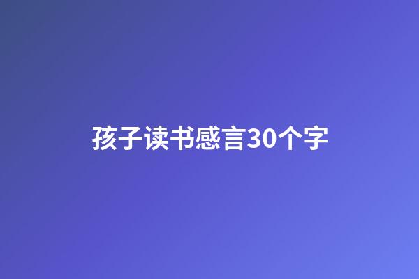 孩子读书感言30个字