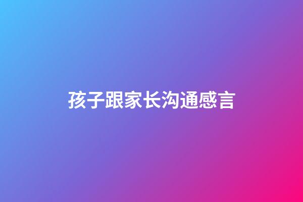 孩子跟家长沟通感言
