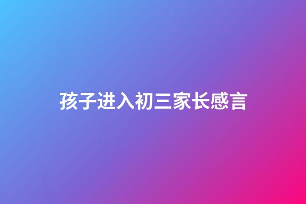 孩子进入初三家长感言