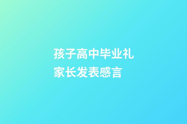 孩子高中毕业礼家长发表感言
